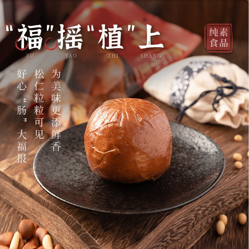 齐善素食松仁小主火腿