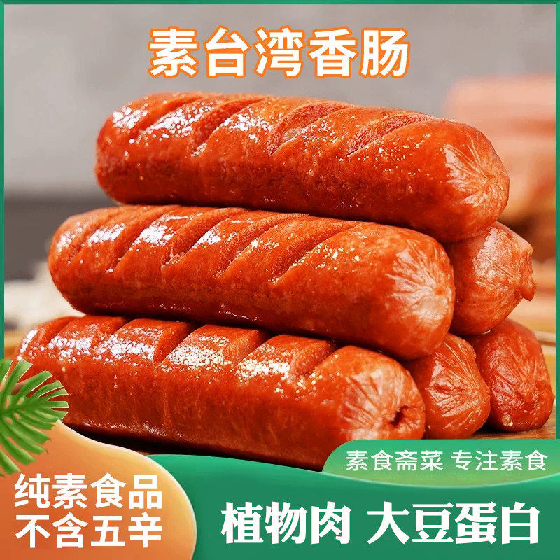 放牛吃草素台湾香肠200g豆制品素肠素食佛家纯素食品素肉斋菜素菜