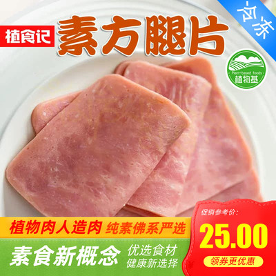 植食记植物基素方火腿片素食午餐
