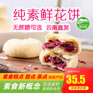 纯素鲜花饼酥饼糕点净素素饼全素无荤油虎掌菌牛肝菌兔子花开素食