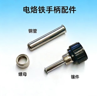 938S 德力西8586D 8786D 936 2025D电烙铁手柄钢管螺母配件 952D