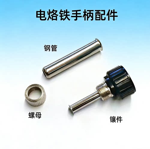 德力西8586D/8786D/936/938S/952D/2025D电烙铁手柄钢管螺母配件