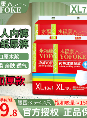 永福康成人拉拉裤老年人用内裤式纸尿裤加大码男女厚款尿不湿XL72