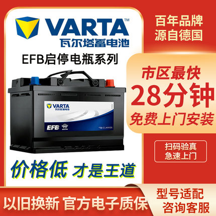 瓦尔塔蓄电池（VARTA）汽车EFB启停电瓶全国市区上门安装以旧换新