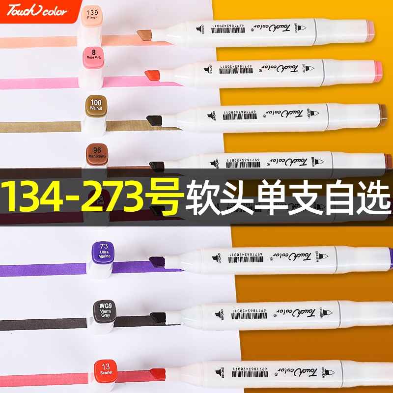 软头马克笔单支自选touchcolor