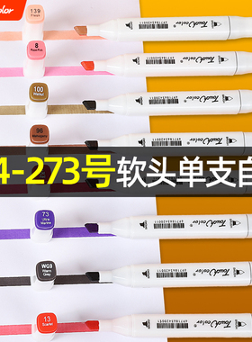 touchcolor品牌白色笔杆软头马克笔单支自选油性学生补色134-273