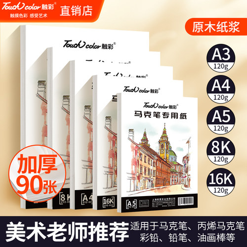 touchcolor马克笔专用纸