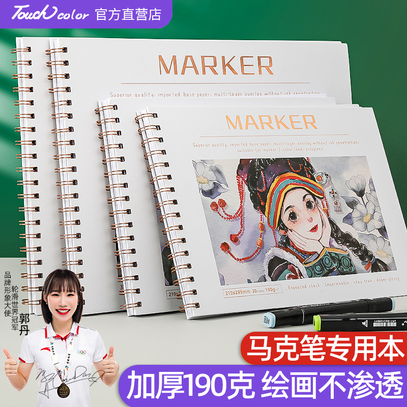 touchcolor马克笔绘画本加厚纸张