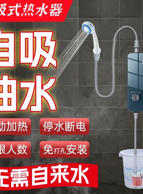 自吸式电动淋浴器自动加热洗澡神器免打孔家用速热出租房农村乡下