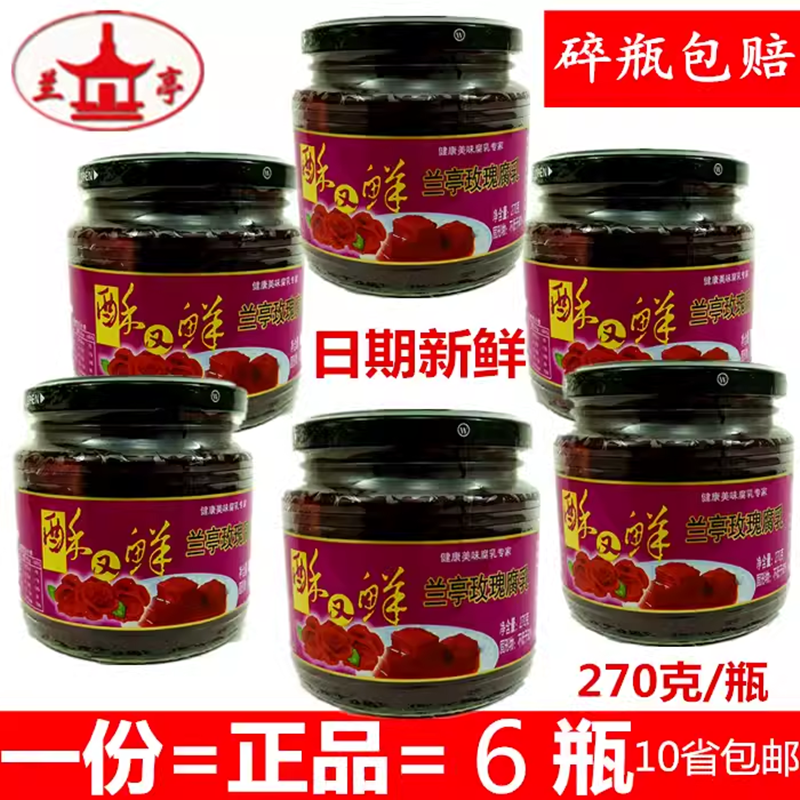 绍兴特产豆腐乳正品酥又鲜兰亭玫瑰腐乳270克/瓶下饭菜6瓶