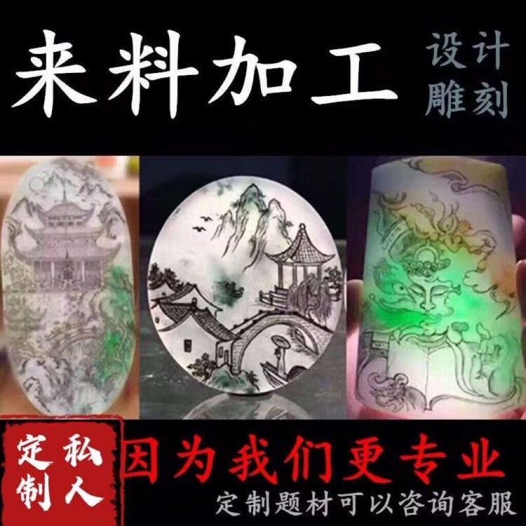 翡翠加工雕刻定制原石来料代加工抛光师傅手工精雕玉石雕刻加工