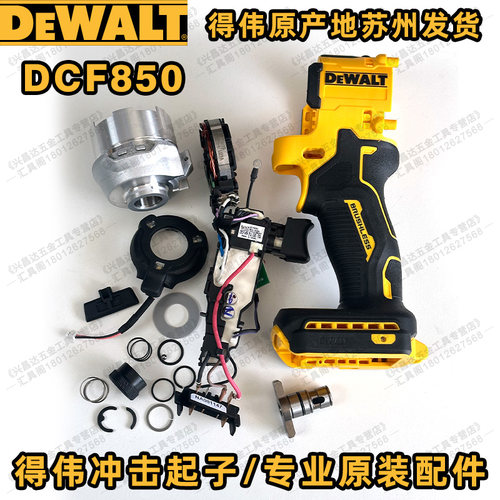 得伟DCF850开关总成主轴弹簧