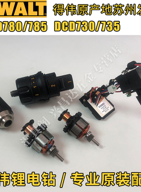 得伟DCD730/780/735/785充锂电钻原厂配件转子夹头齿轮箱开关碳刷