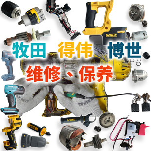 得伟牧田博世电动起子机马刀锯角磨机电锤电动工具维修精修保养