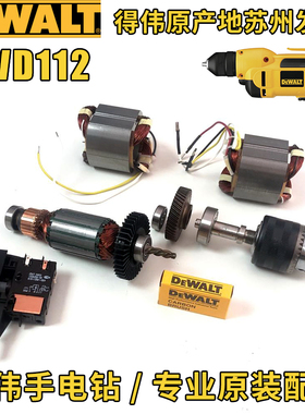 得伟DWD112E手电钻原厂零配件转子定子开关齿轮碳刷支架夹头轴承