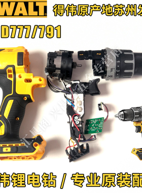 得伟DCD777/778锂电钻791/796原厂机壳开关电机齿轮箱总成钻夹头