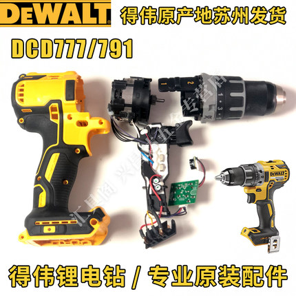 得伟DCD777/778锂电钻791/796原厂机壳开关电机齿轮箱总成钻夹头