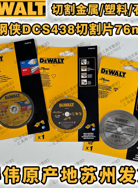 得伟DCS438小钢侠原装76mm切割片DT20590/20592/20591金属瓷砖片