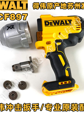 得伟DCF897冲击扳手配件主控开关电机冲击器主轴钻嘴外机壳齿轮箱