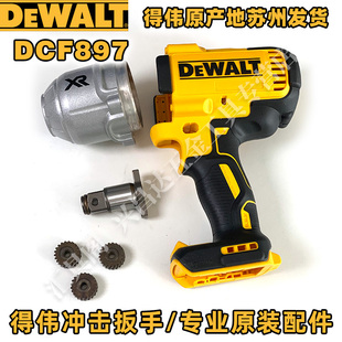 得伟DCF897冲击扳手配件主控开关电机冲击器主轴钻嘴外机壳齿轮箱