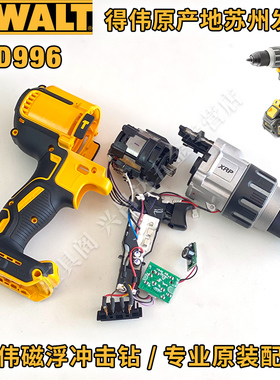得伟DCD996冲击钻主控机壳开关电机齿轮箱波箱夹头总成原厂零配件