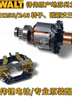 得伟DCH253电锤转子电机碳刷支架DCH243锂电无线电锤原厂零配件