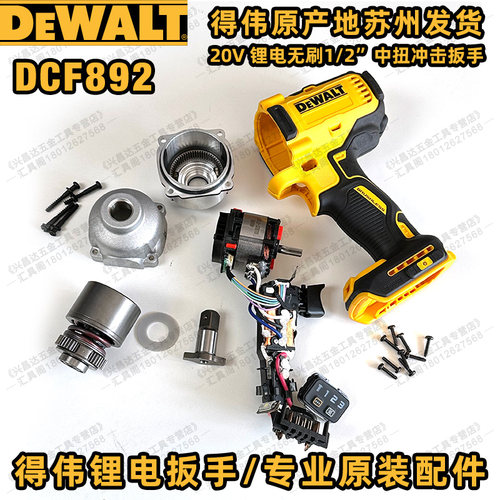 得伟DCF892冲击扳手配件主控开关电机撞击器主轴钻嘴外机壳齿轮箱