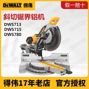 得伟DWS780调速推拉式 715木材铝合金切割机介铝机 斜切锯DWS713