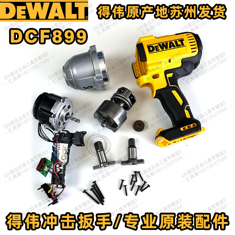 得伟原厂零配件dcf899p2冲击扳手
