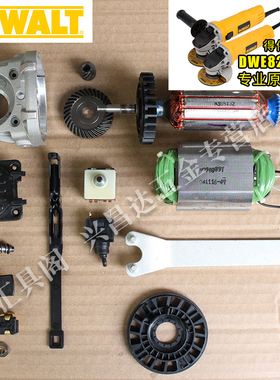 得伟角磨机原厂配件DWE8200S/8200T转子碳刷架定子齿轮箱开关法兰