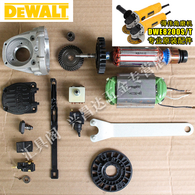 得伟角磨机原厂配件DWE8200S/8200T转子碳刷架定子齿轮箱开关法兰