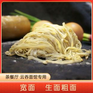 商用正宗港式碱水面竹升面云吞宽面粗面竹升条宽面蛋生面鲜宽面条