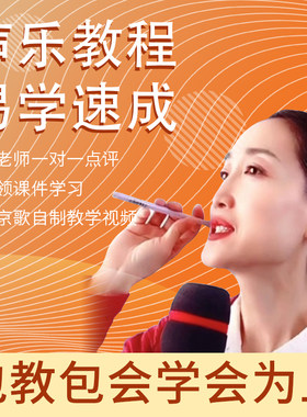 学唱歌一对一在线声乐教学教唱歌技巧零基础美声民族音乐培训教程
