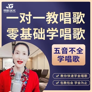 学唱歌零基础一对一声乐教学课程从五音不全入门到高低音都能学会