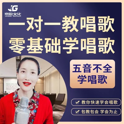 学唱歌零基础一对一声乐教学课程从五音不全入门到高低音都能学会