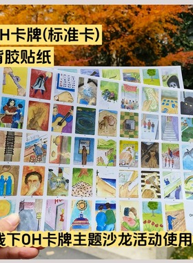 OH卡贴纸欧卡标准卡心理投射卡贴贴纸oh卡背胶纸配套画布用套88张
