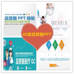 60套护士品管圈PPT模版QC护理质量改进pdca模版