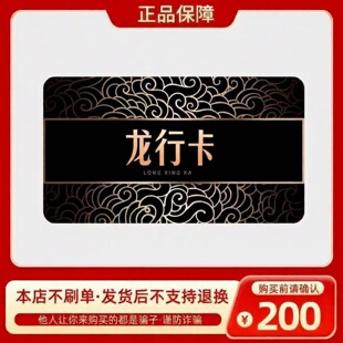 龙行卡200元 龙行卡200 官方龙行卡密 自动发货 不刷单谨防诈骗