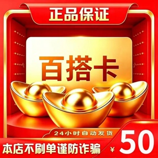 百搭卡50元 百搭卡50 官方百搭卡密 自动发货 不刷单谨防诈骗