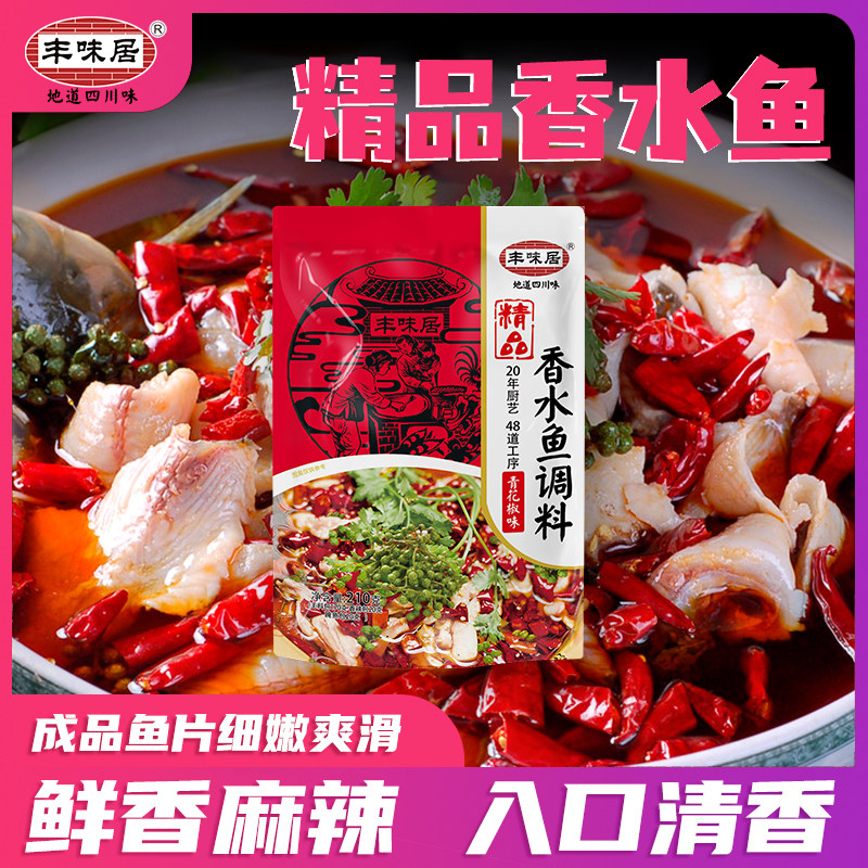 丰味居四川特产精品香水鱼调料210g麻辣味香辣水煮鱼火锅鱼调味包
