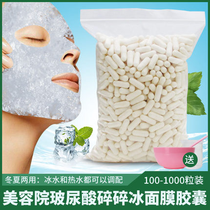 美容院玻尿酸碎碎冰面膜胶囊拉丝胶原补水保湿面膜1000粒送工具