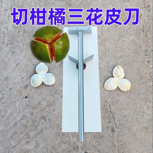 切三花皮刀剥三花皮神器工具三瓣