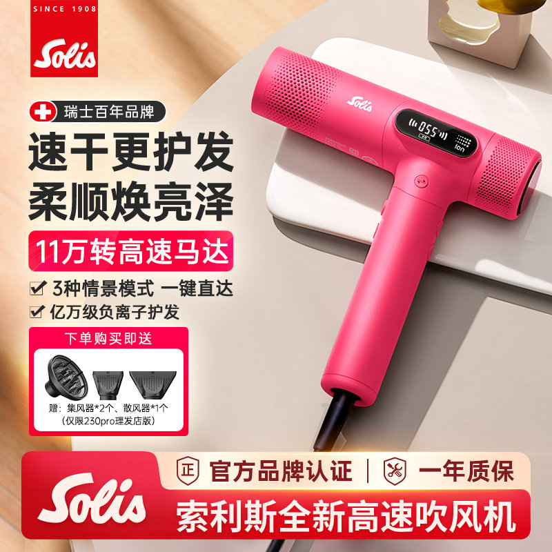 Solis索利斯吹风机理发店专业速干电吹风230PRO负离子恒温护发