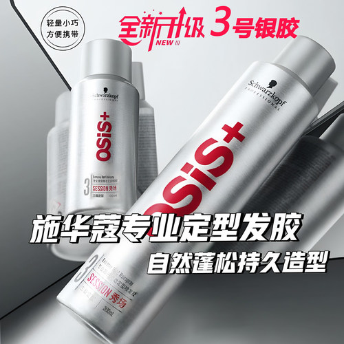 施华蔻专业定型喷雾发胶强力蓬松