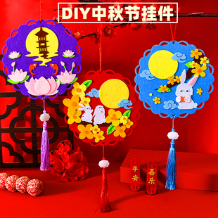 中秋节挂件不织布手工diy儿童制作材料包传统文化装饰幼儿园礼物