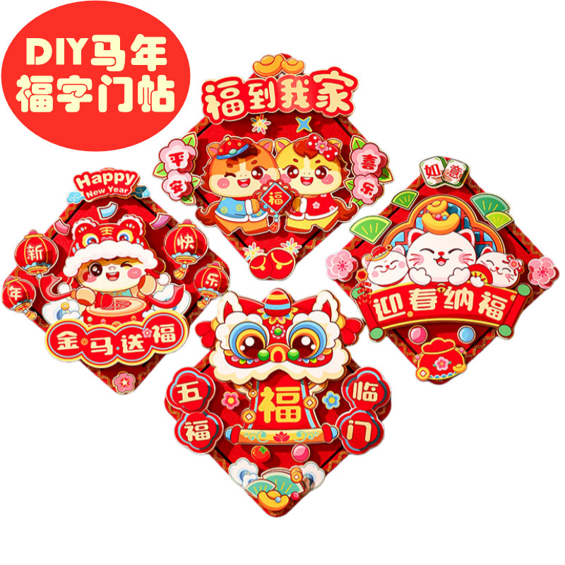 马年福字门贴国潮新年装饰幼儿园