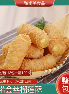 阿诺整箱油炸小吃速冻点心榴莲酥
