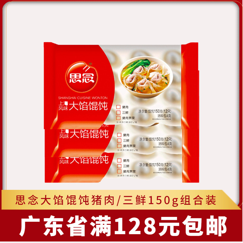 思念三鲜大陷馄饨150g猪肉云吞家用扁肉速冻食品早餐半成品即食图片