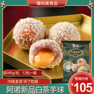 整箱阿诺白茶芋球3.36kg咸蛋黄流心香芋球爆浆糯米球冷冻半成品油
