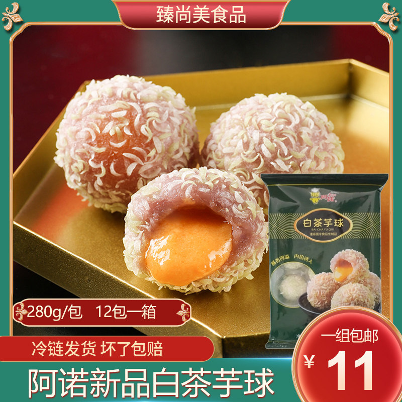阿诺白茶芋球280g咸蛋黄流心香芋球爆浆糯米球冷冻半成品油炸点心